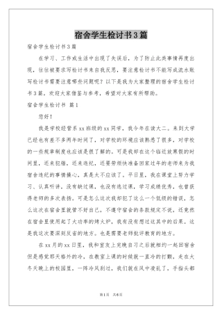 宿舍学生检讨书3篇