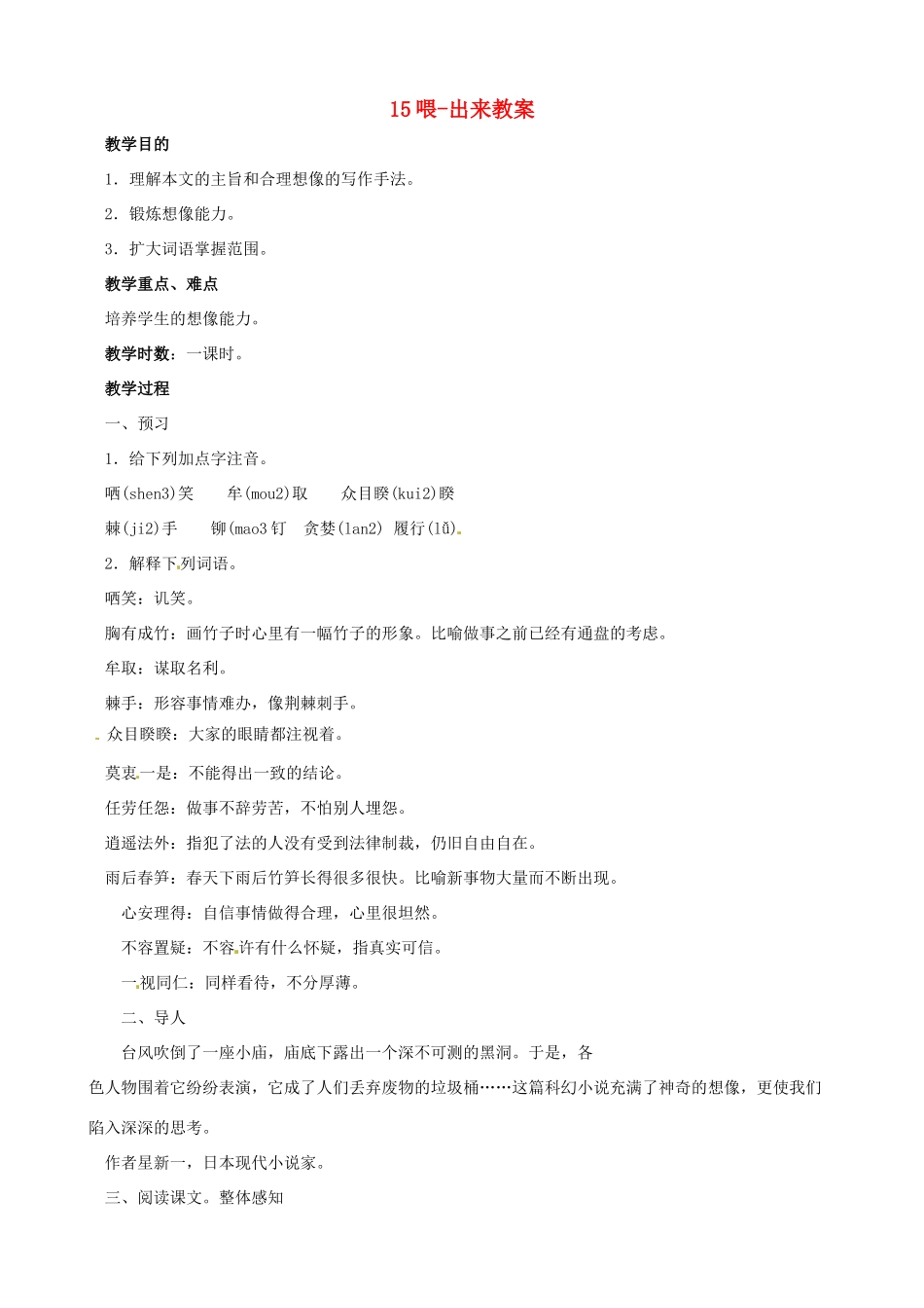 黑龙江省虎林市八五零农场学校八年级语文下册 15喂-出来教案 新人教版_第1页