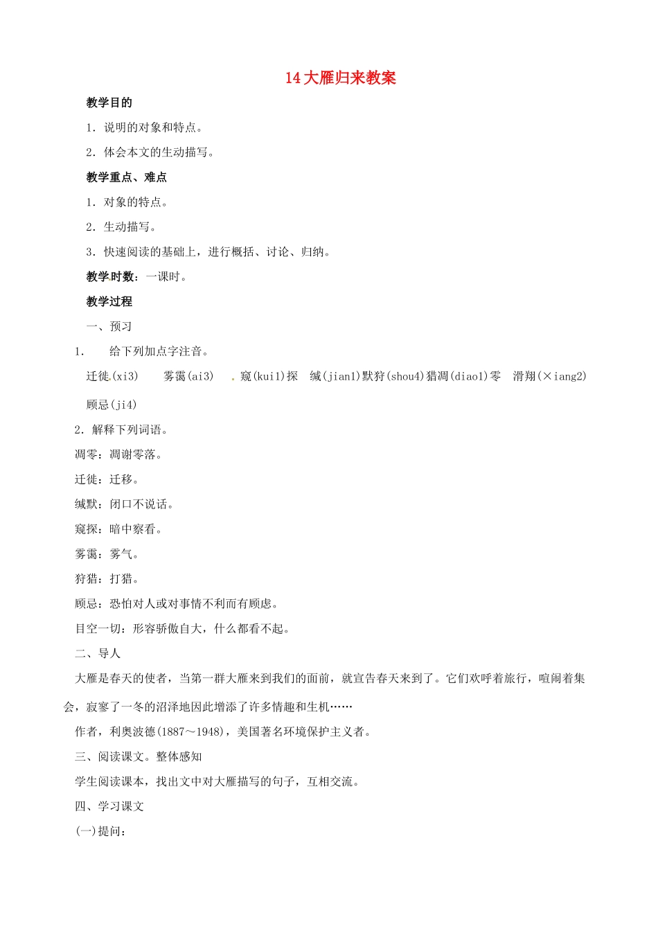 黑龙江省虎林市八五零农场学校八年级语文下册 14大雁归来教案 新人教版_第1页