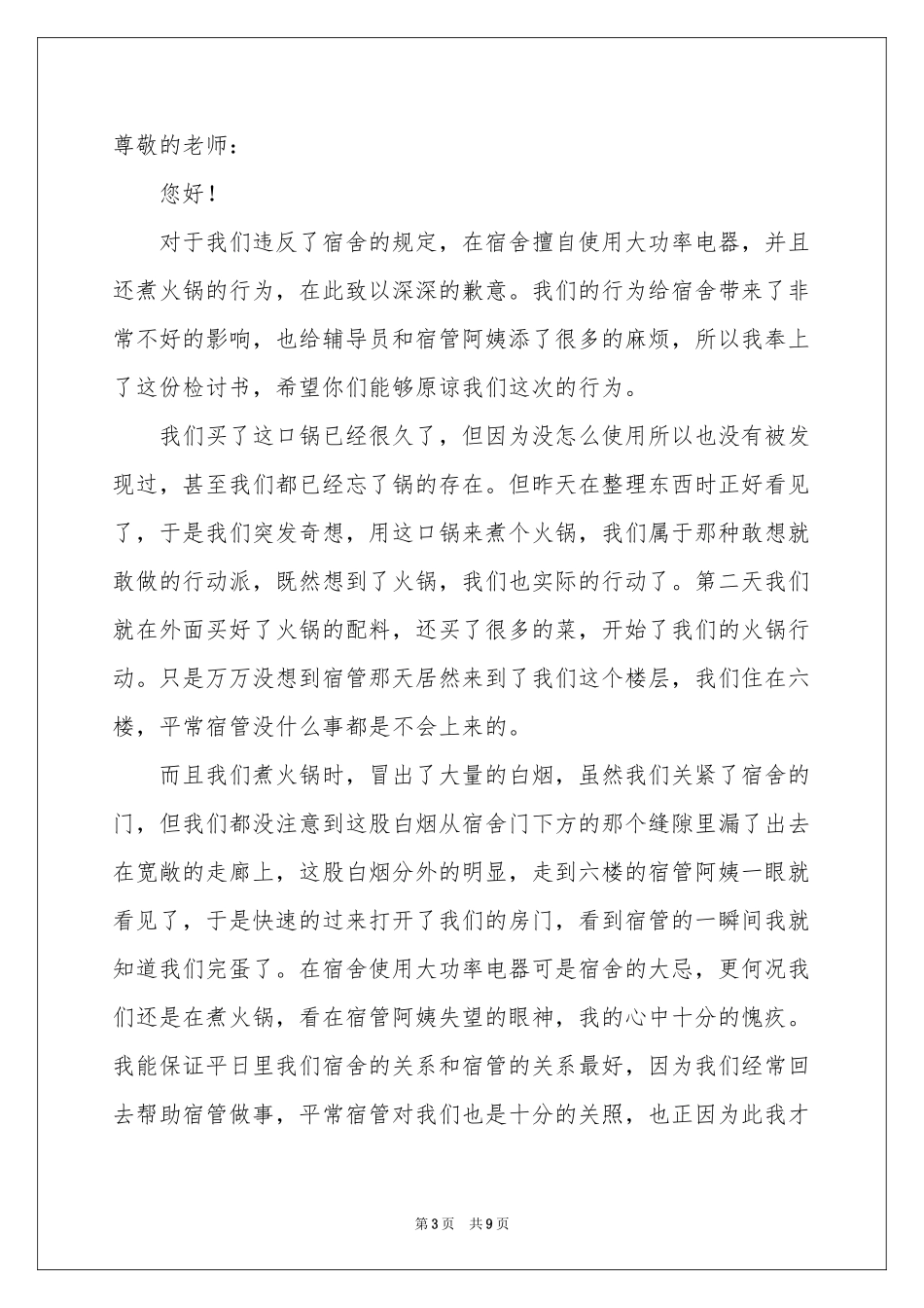 宿舍学生检讨书合集5篇_第3页