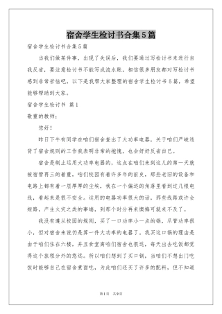 宿舍学生检讨书合集5篇