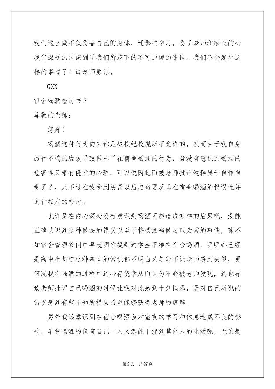 宿舍喝酒检讨书15篇_第2页