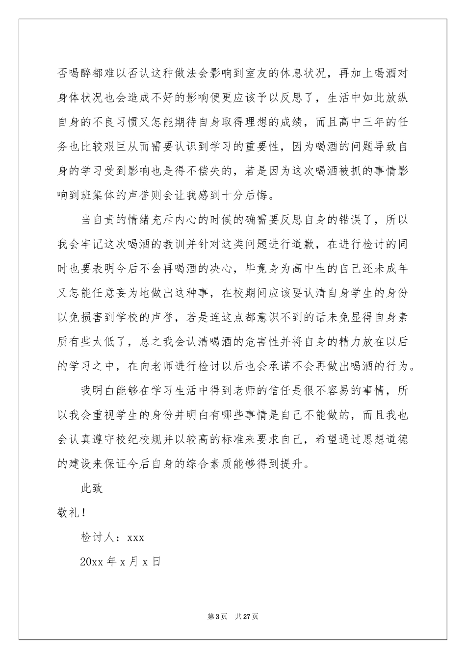 宿舍喝酒检讨书15篇_第3页