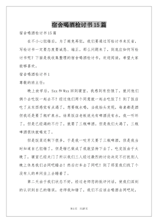 宿舍喝酒检讨书15篇