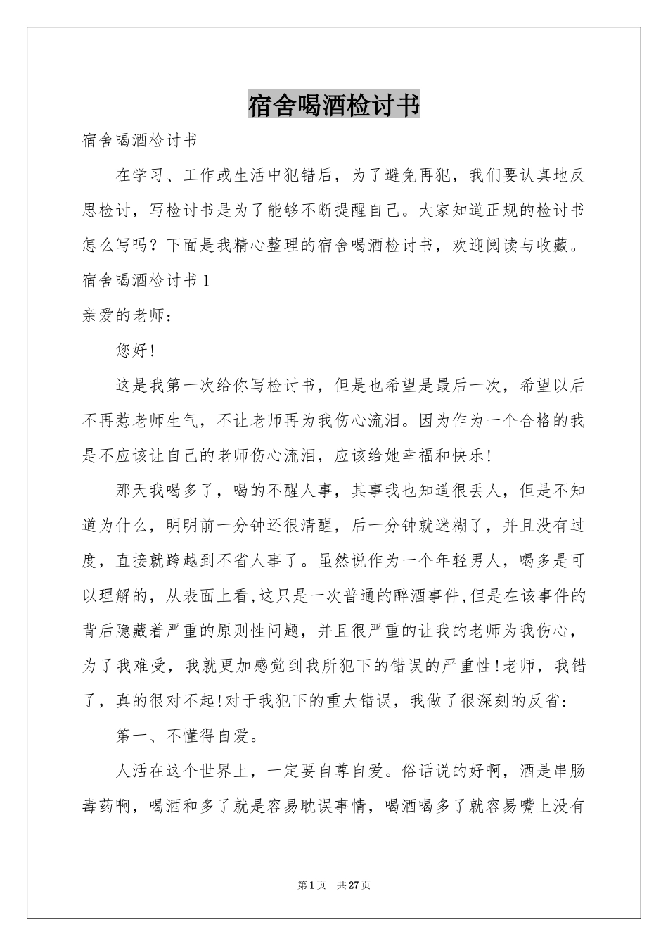 宿舍喝酒检讨书_第1页