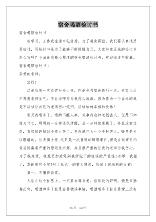 宿舍喝酒检讨书