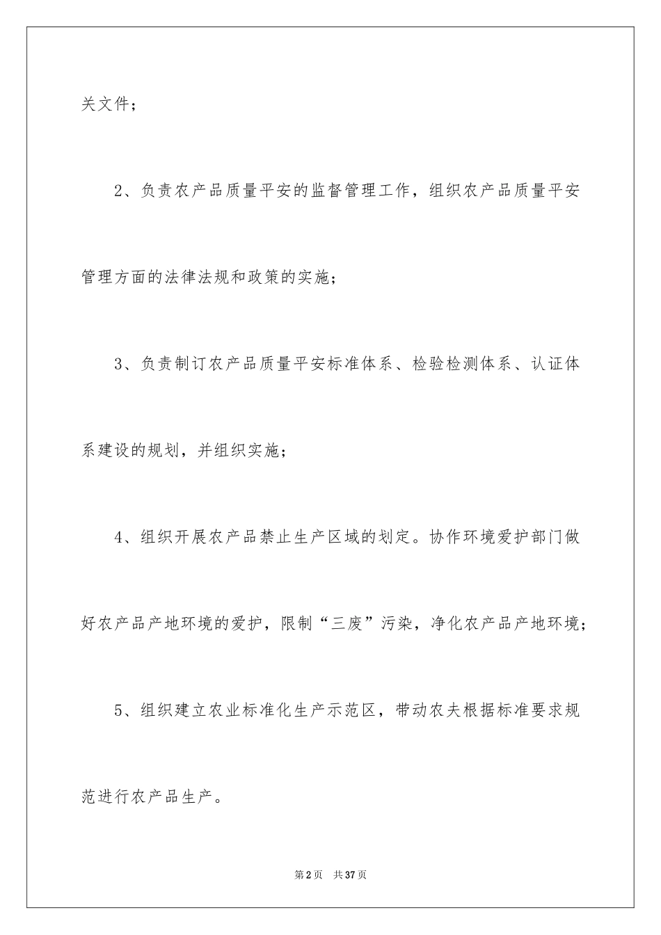 2024农产质量安全工作计划_第2页