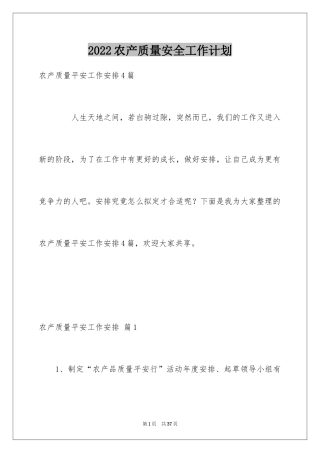 2024农产质量安全工作计划