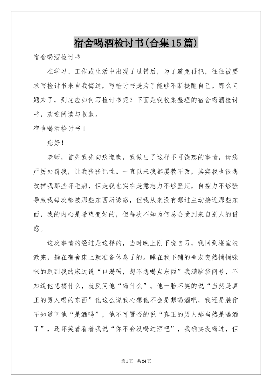 宿舍喝酒检讨书(合集15篇)_第1页