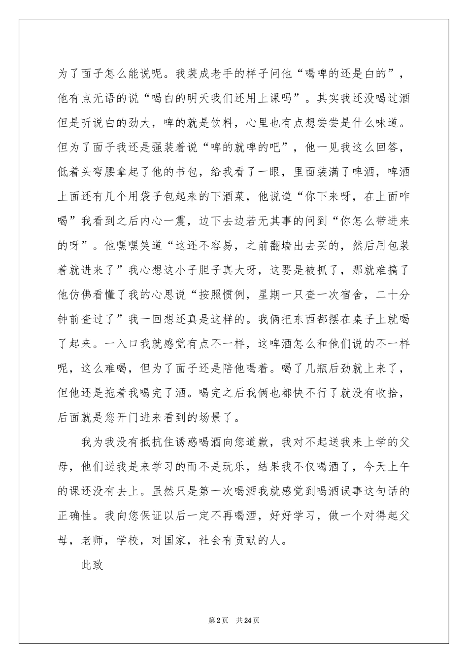 宿舍喝酒检讨书(合集15篇)_第2页