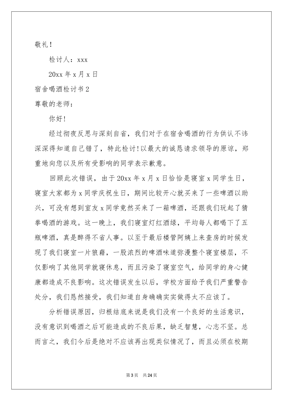 宿舍喝酒检讨书(合集15篇)_第3页
