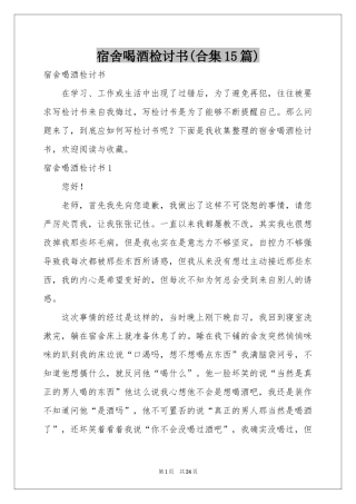 宿舍喝酒检讨书(合集15篇)