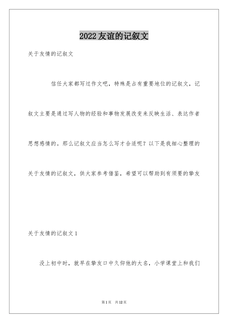 2024友谊的记叙文_7_第1页