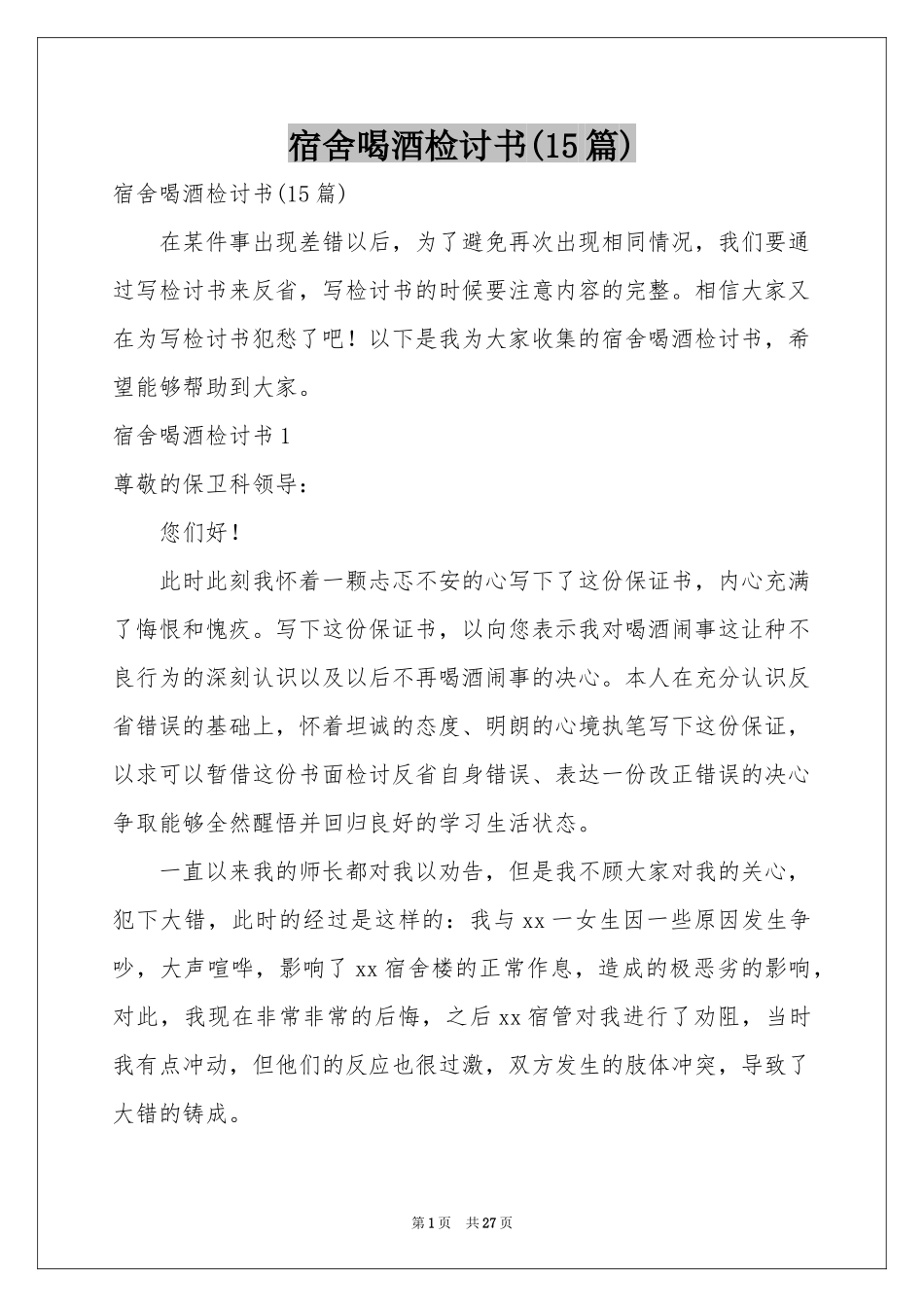 宿舍喝酒检讨书(15篇)_第1页