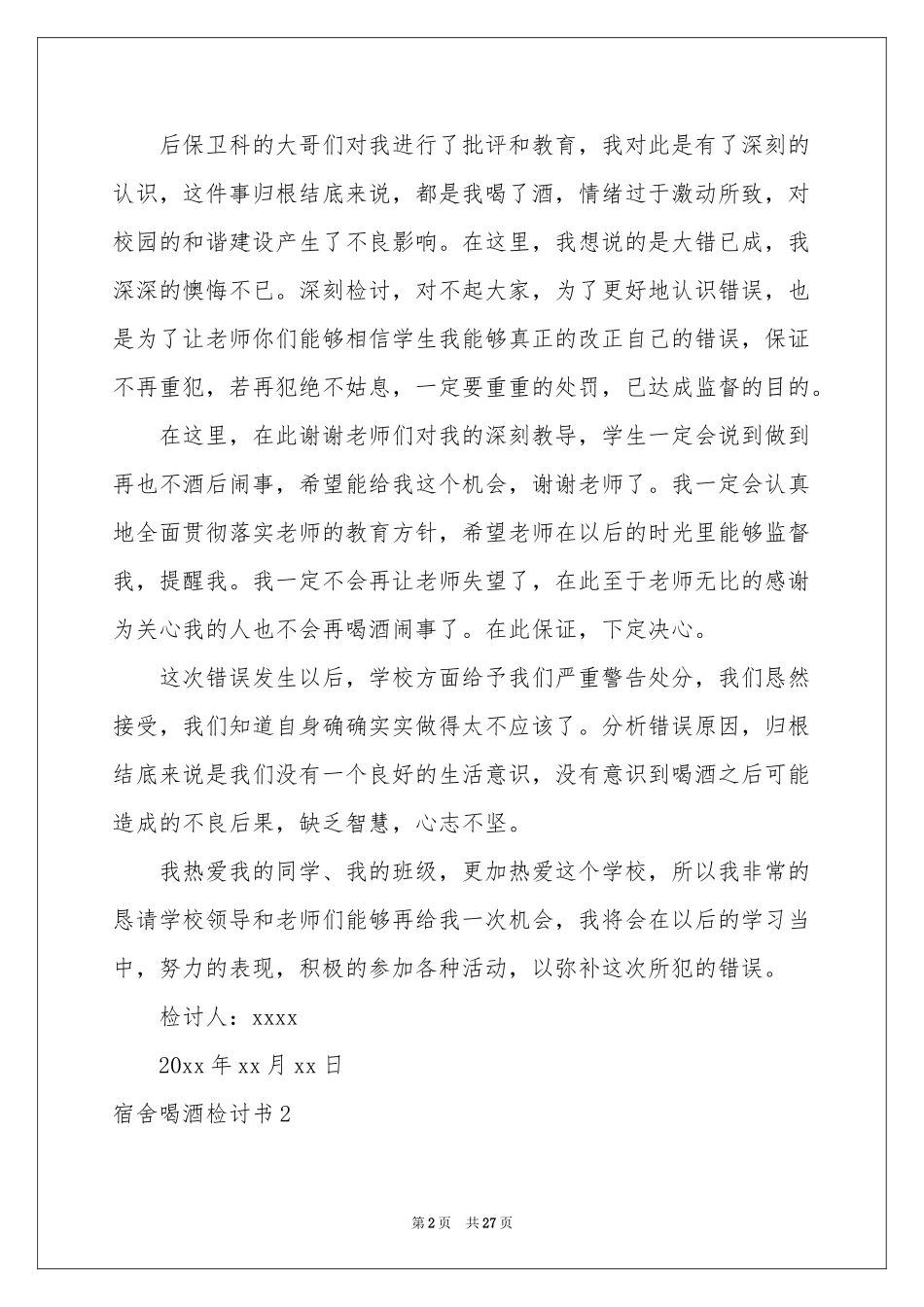 宿舍喝酒检讨书(15篇)_第2页
