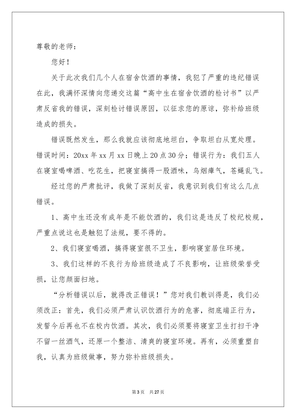 宿舍喝酒检讨书(15篇)_第3页