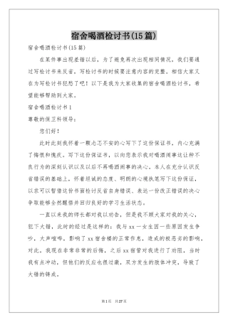 宿舍喝酒检讨书(15篇)