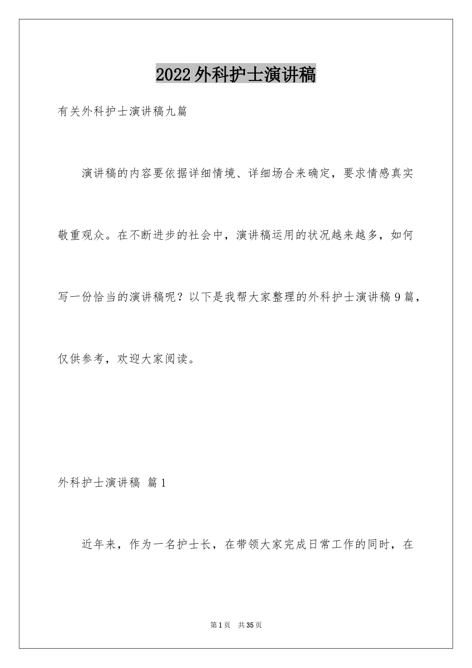 2024外科护士演讲稿_21_第1页