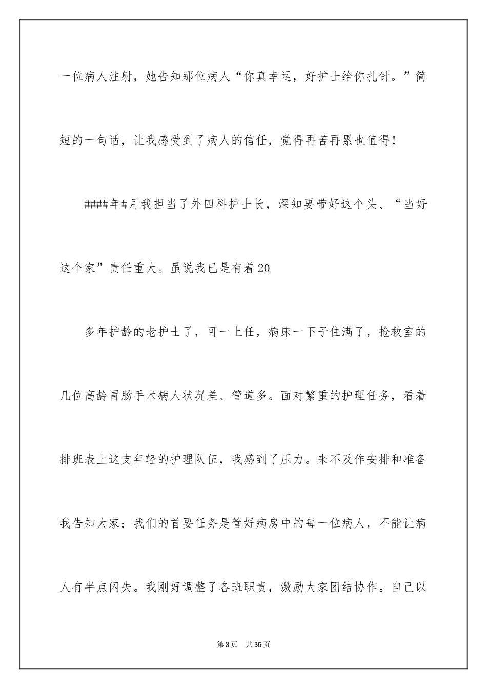 2024外科护士演讲稿_21_第3页