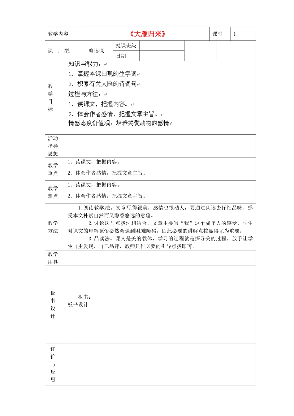 黑龙江省虎林市八五零农场学校八年级语文下册 14大雁归来教学设计 新人教版_第1页