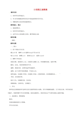 黑龙江省虎林市八五零农场学校八年级语文下册 13旅鼠之谜教案 新人教版