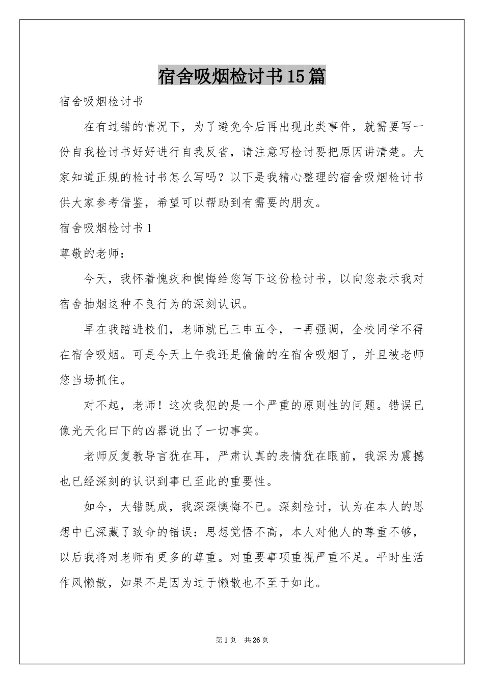 宿舍吸烟检讨书15篇_第1页