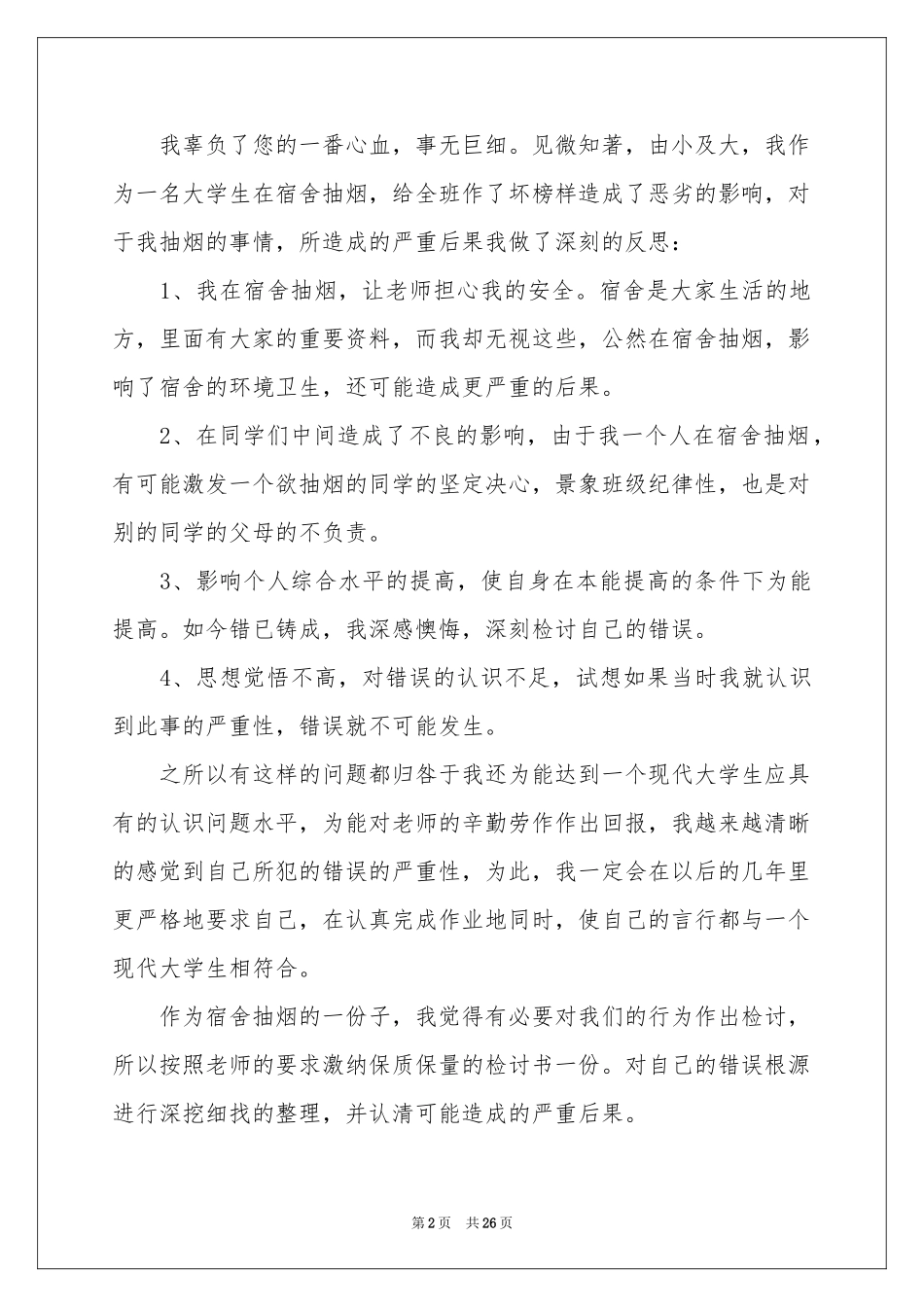 宿舍吸烟检讨书15篇_第2页