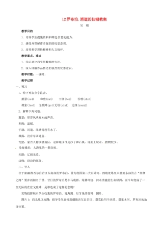 黑龙江省虎林市八五零农场学校八年级语文下册 12罗布泊.消逝的仙湖教案 新人教版