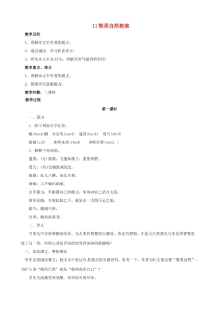 黑龙江省虎林市八五零农场学校八年级语文下册 11敬畏自然教案 新人教版