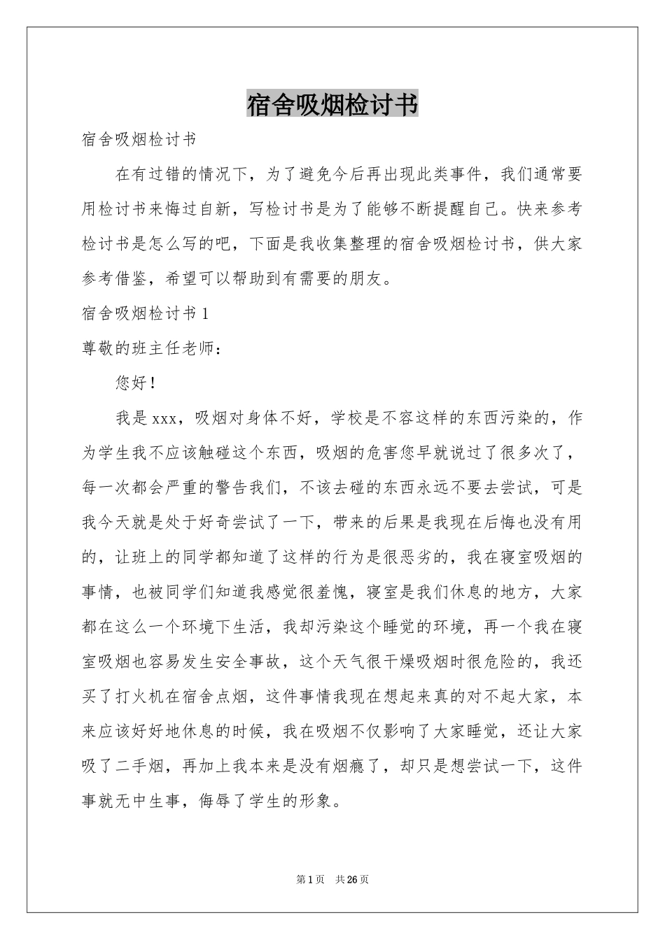 宿舍吸烟检讨书_第1页