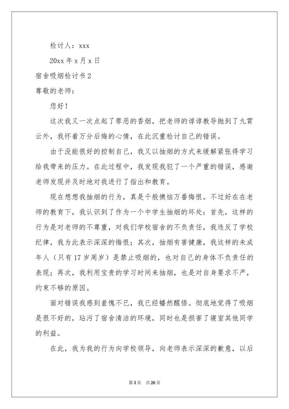 宿舍吸烟检讨书_第3页