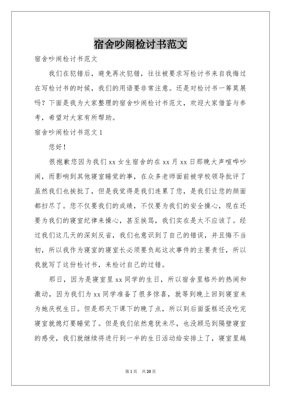 宿舍吵闹检讨书范本_第1页