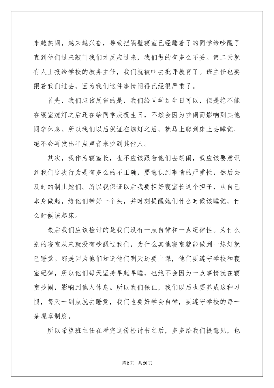 宿舍吵闹检讨书范本_第2页