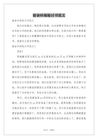 宿舍吵闹检讨书范本