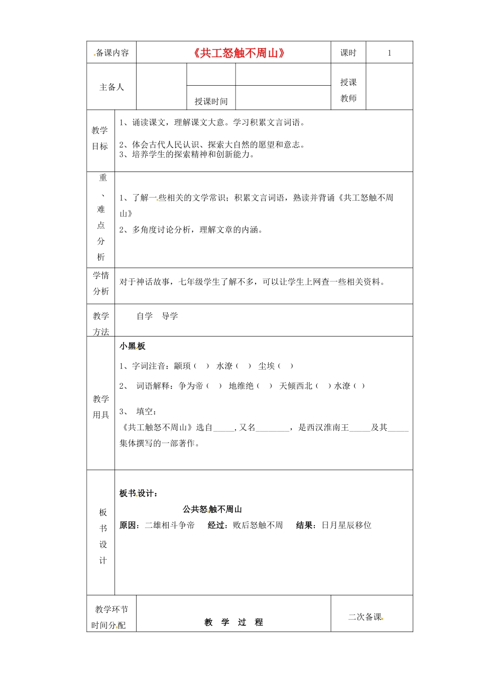 黑龙江省虎林市八五零农场学校七年级语文上册 公共怒触不周山教案 新人教版_第1页