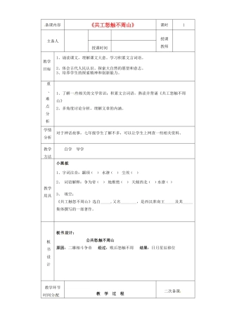 黑龙江省虎林市八五零农场学校七年级语文上册 公共怒触不周山教案 新人教版
