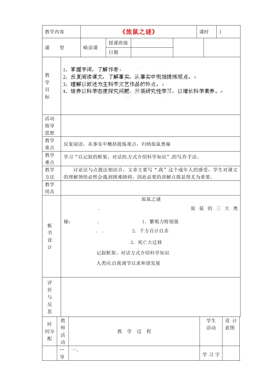 黑龙江省虎林市八五零农场学校八年级语文下册 13旅鼠之谜教学设计 新人教版_第1页