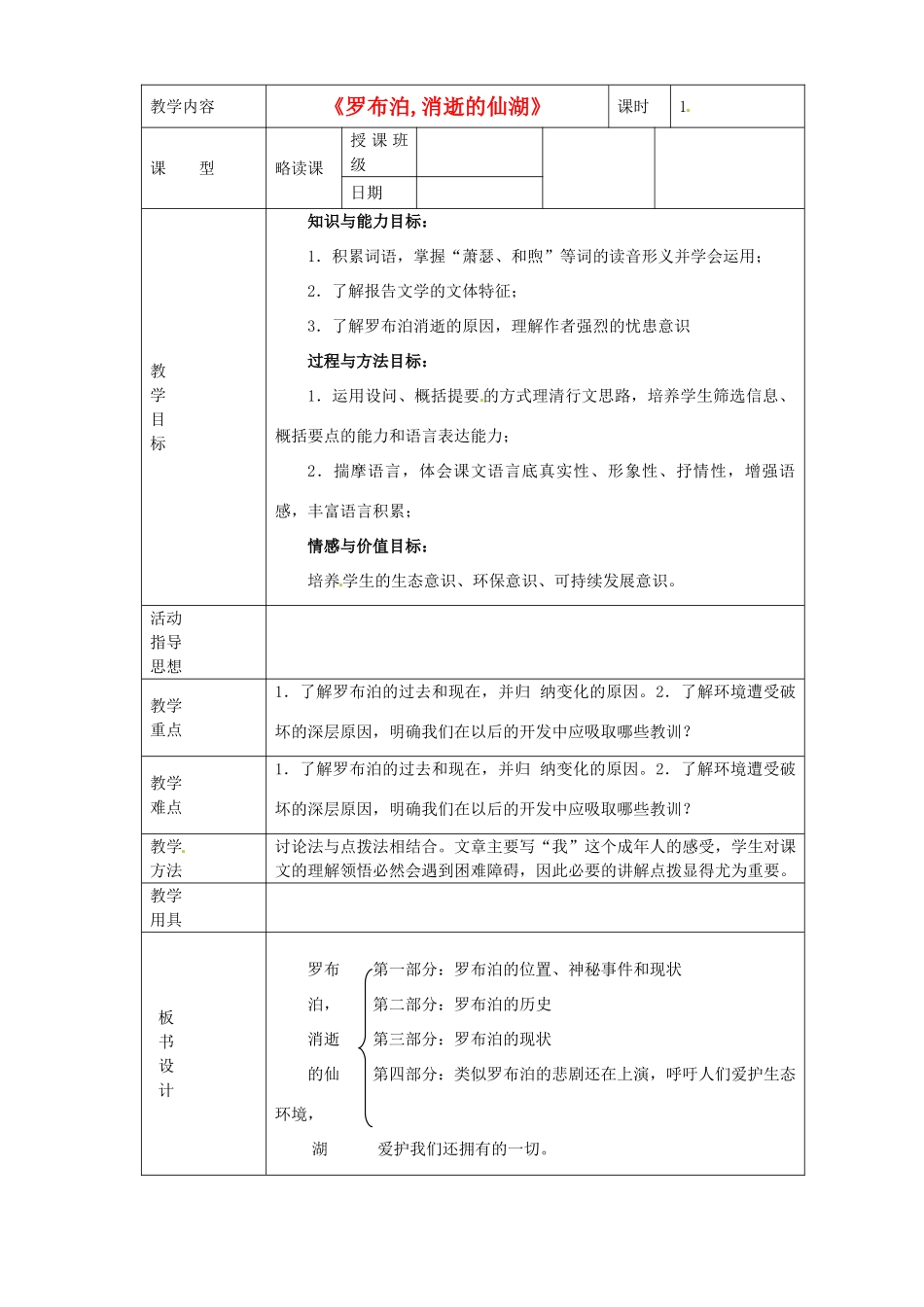 黑龙江省虎林市八五零农场学校八年级语文下册 12罗布泊.消逝的仙湖教学设计 新人教版_第1页