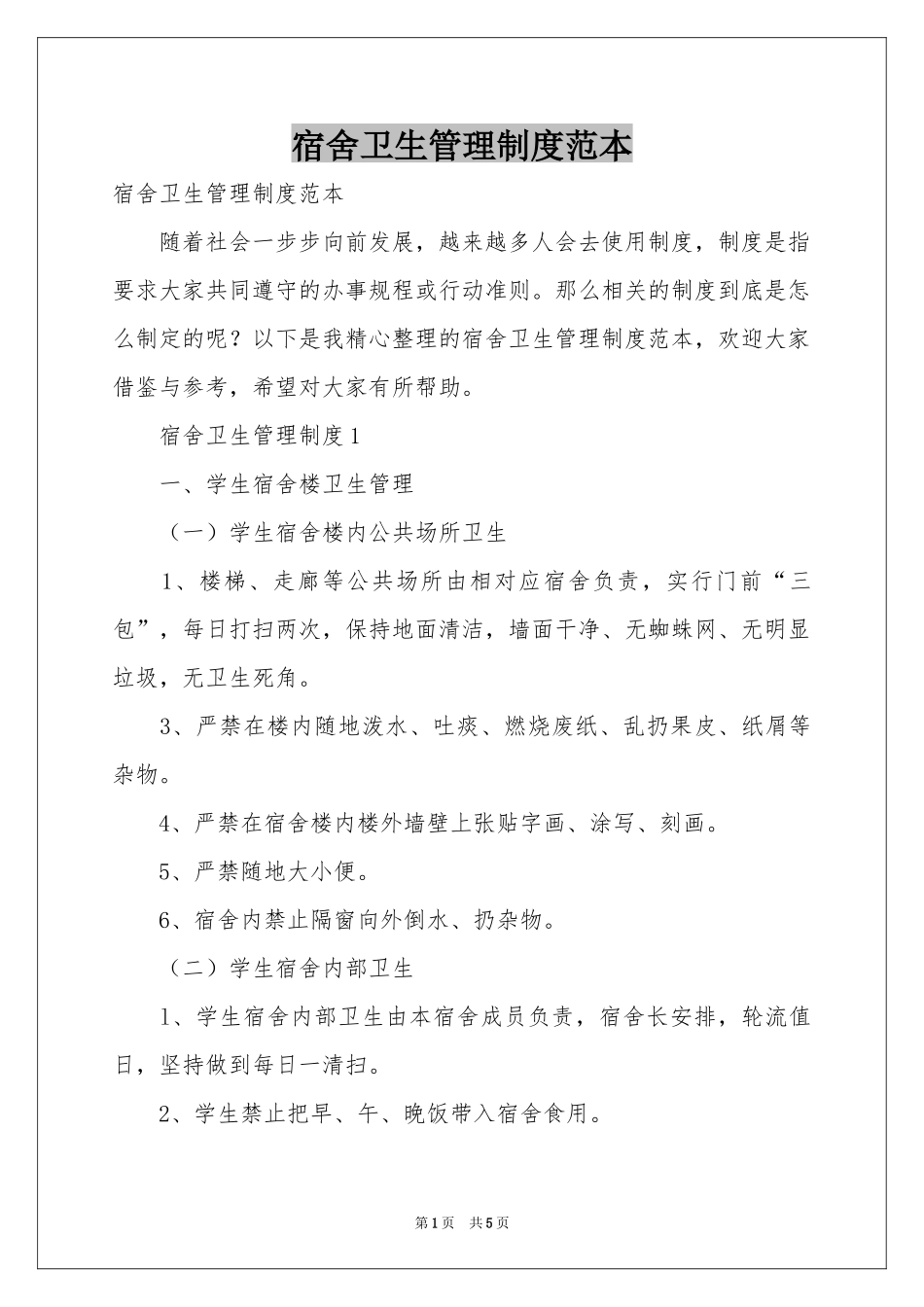 宿舍卫生管理制度范本_第1页
