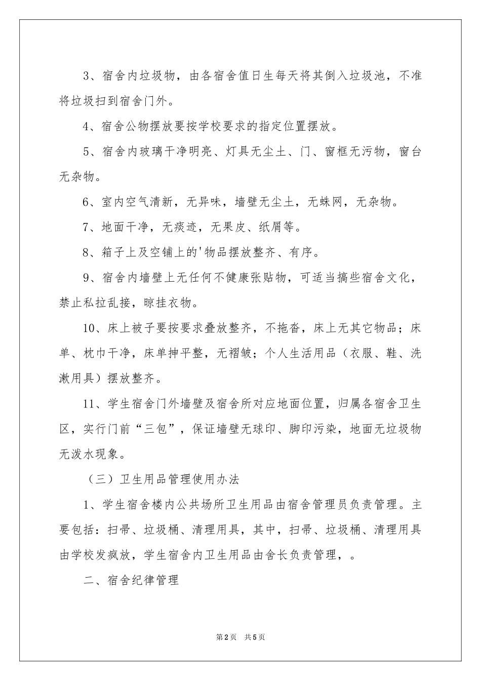 宿舍卫生管理制度范本_第2页