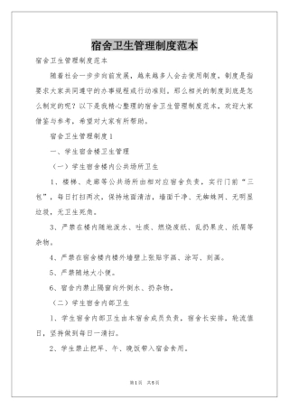 宿舍卫生管理制度范本