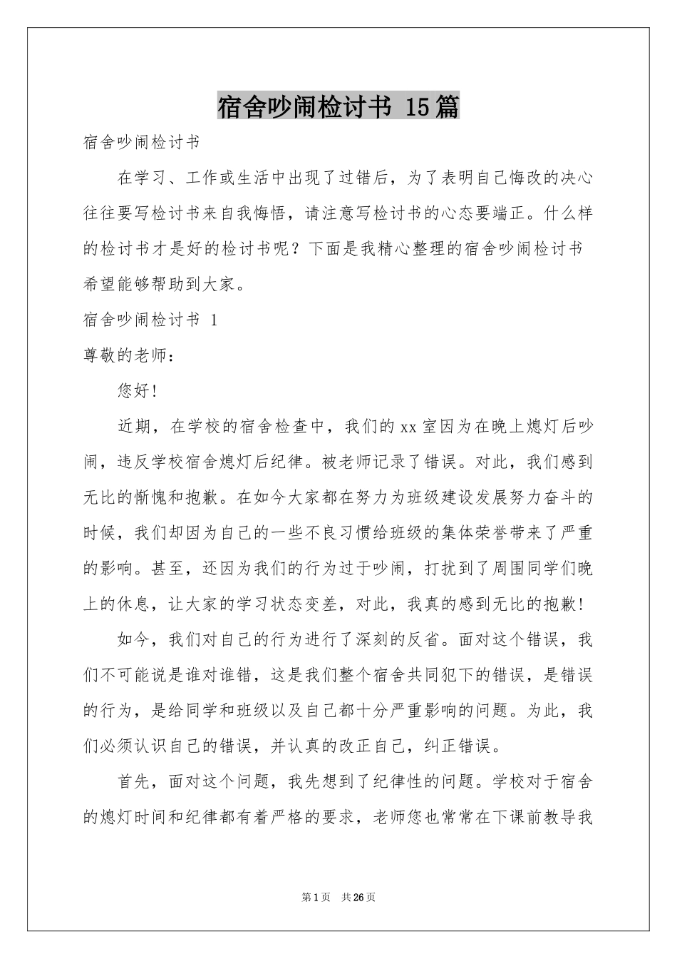 宿舍吵闹检讨书 15篇_第1页