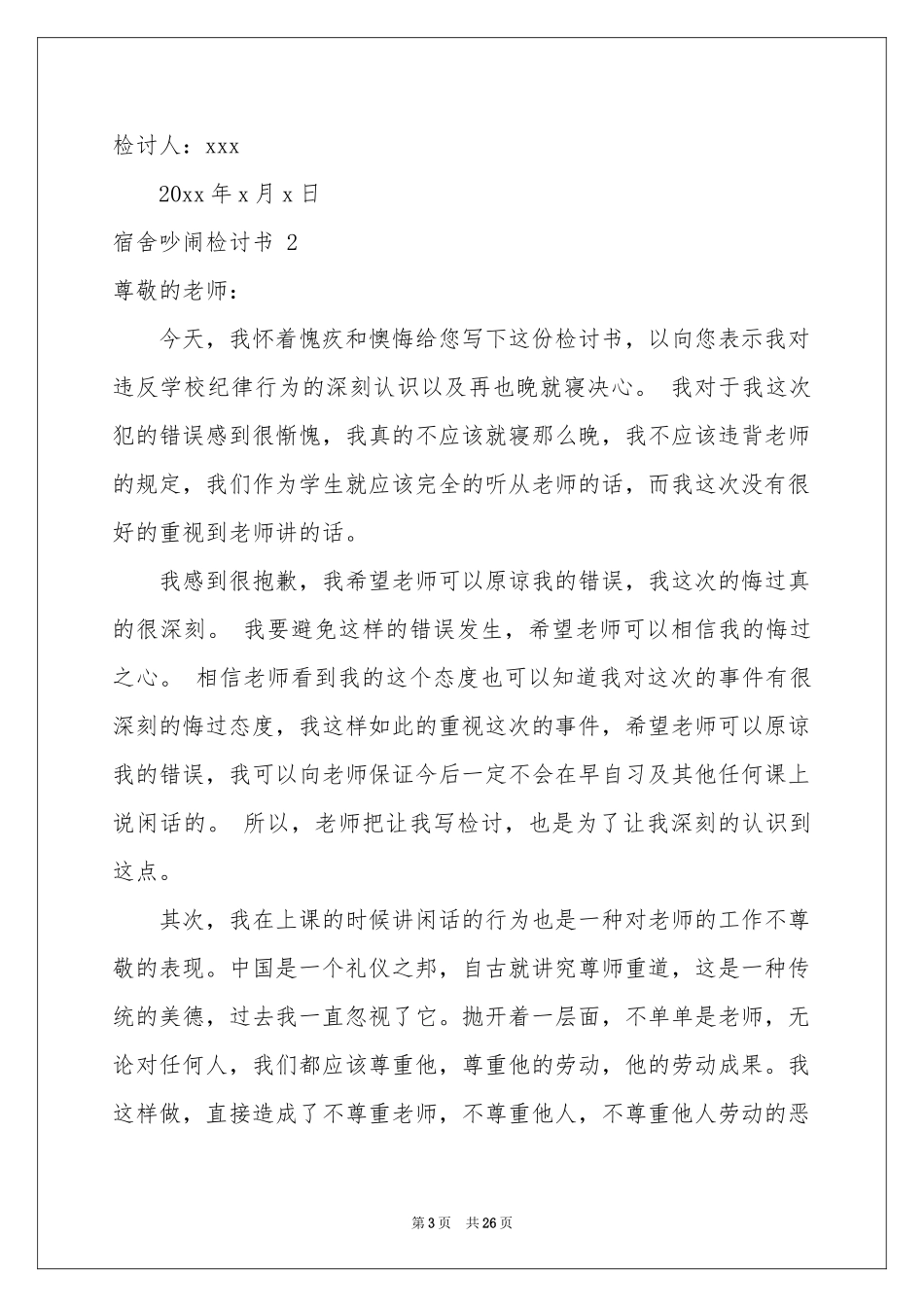 宿舍吵闹检讨书 15篇_第3页