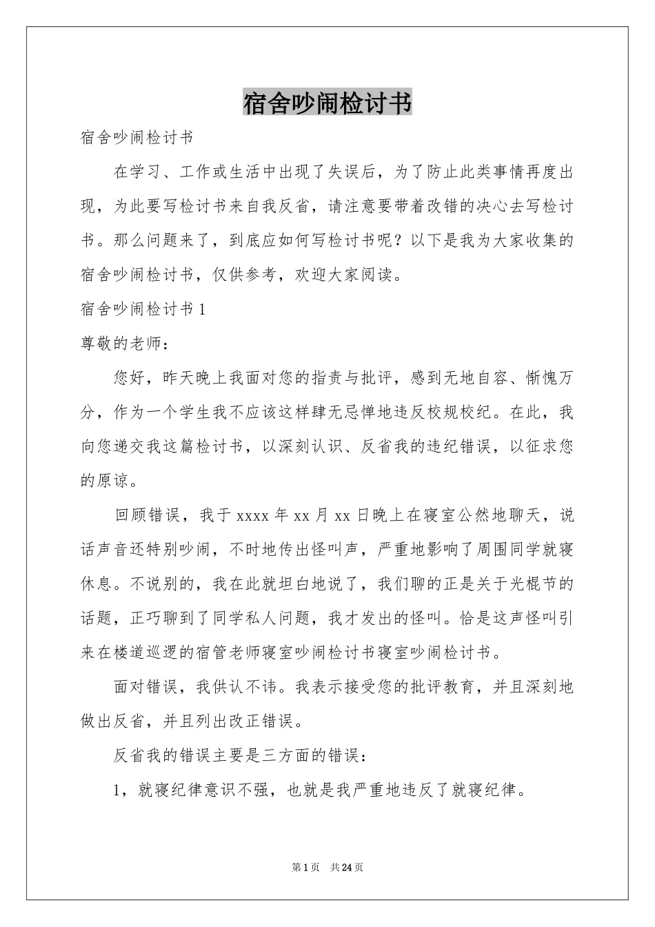 宿舍吵闹检讨书_第1页