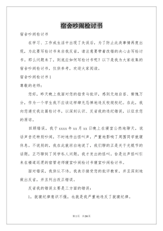 宿舍吵闹检讨书