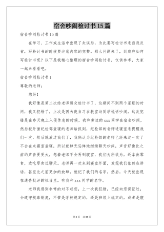 宿舍吵闹检讨书15篇