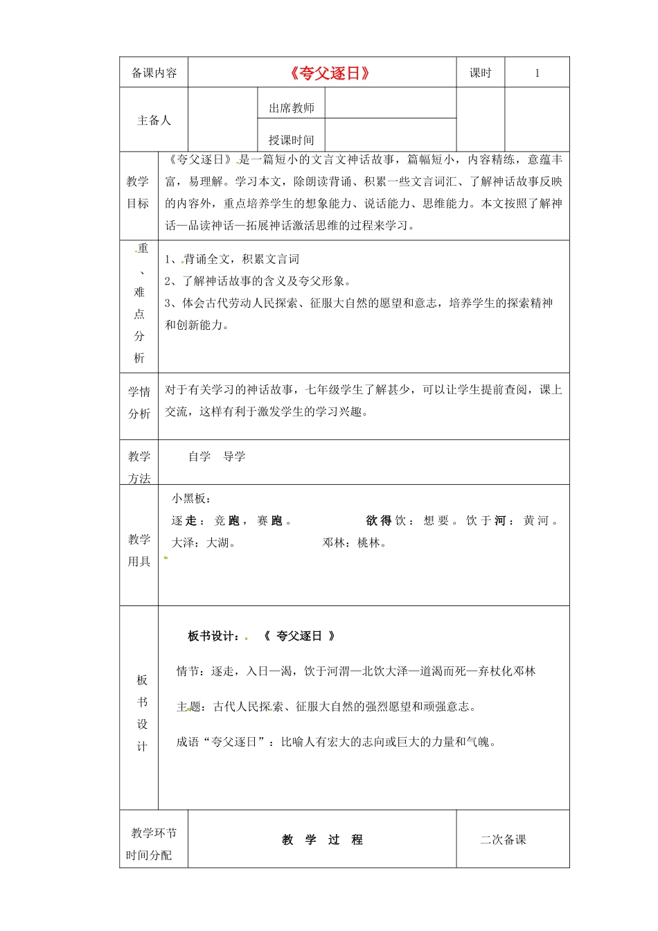 黑龙江省虎林市八五零农场学校七年级语文上册 夸父逐日教案 新人教版_第1页