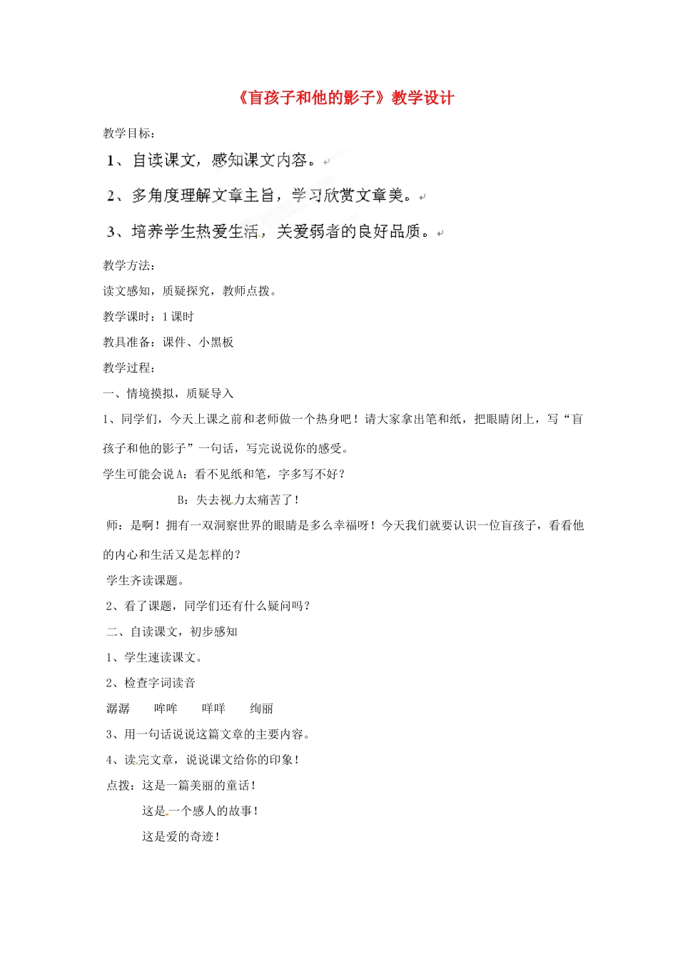 黑龙江省虎林市八五零农场学校七年级语文上册 盲孩子和他的影子教案 新人教版_第1页
