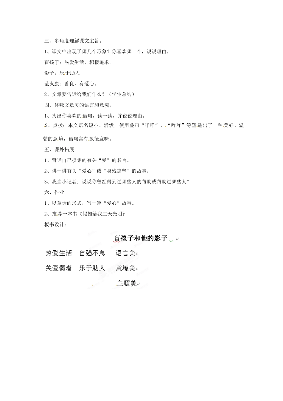 黑龙江省虎林市八五零农场学校七年级语文上册 盲孩子和他的影子教案 新人教版_第2页
