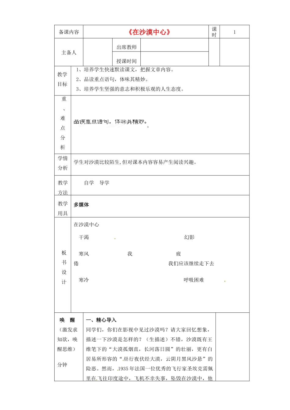 黑龙江省虎林市八五零农场学校七年级语文上册 在沙漠中心教案 新人教版_第1页
